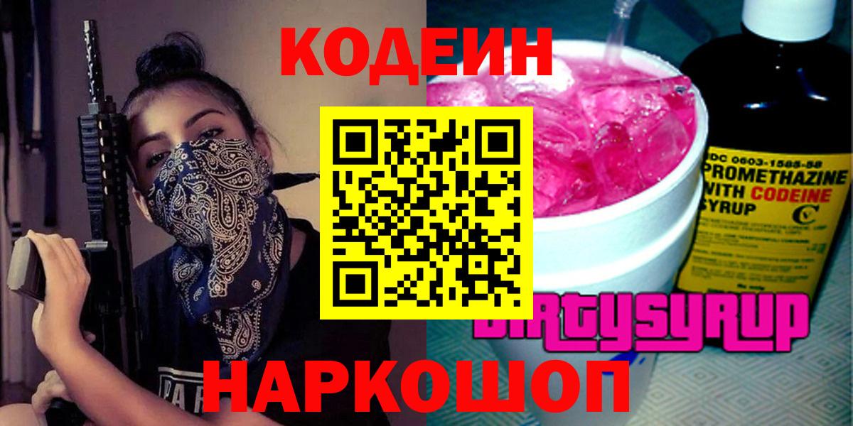 Кодеин Purple Drank  Codein напиток Lean (лин)  Усть-Джегута  Вход с VPN 